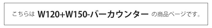 バーカウンター　W120+W150