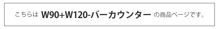 バーカウンター　W90+W120