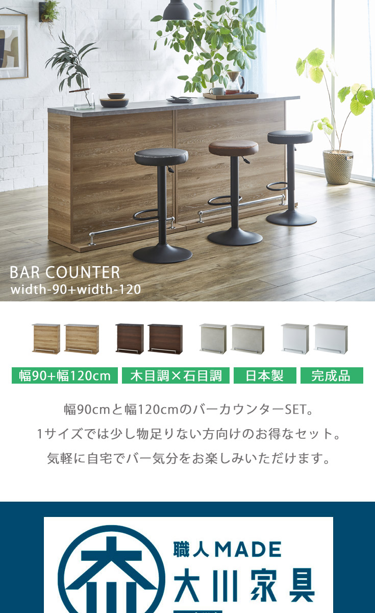バーカウンター　W90+W120