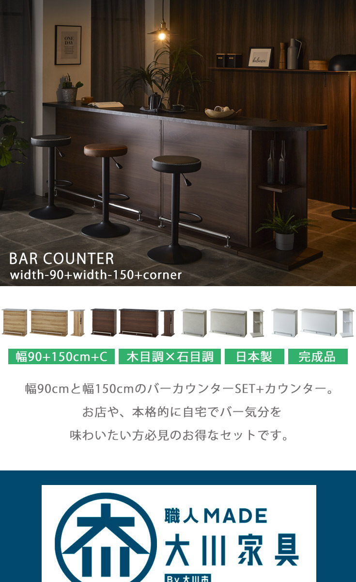 バーカウンター　W90+W150+コーナー