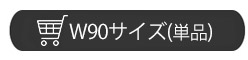 バーカウンター　W90