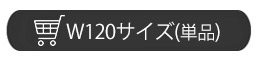 バーカウンター　W120