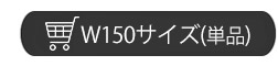 バーカウンター　W150