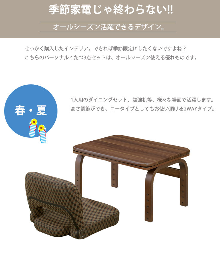 オールシーズン使えて高さ調節可能のパーソナルこたつ