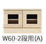 W60-2段Aタイプ