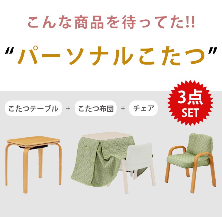 パーソナルこたつ　こたつテーブル+こたつ布団+こたつチェア