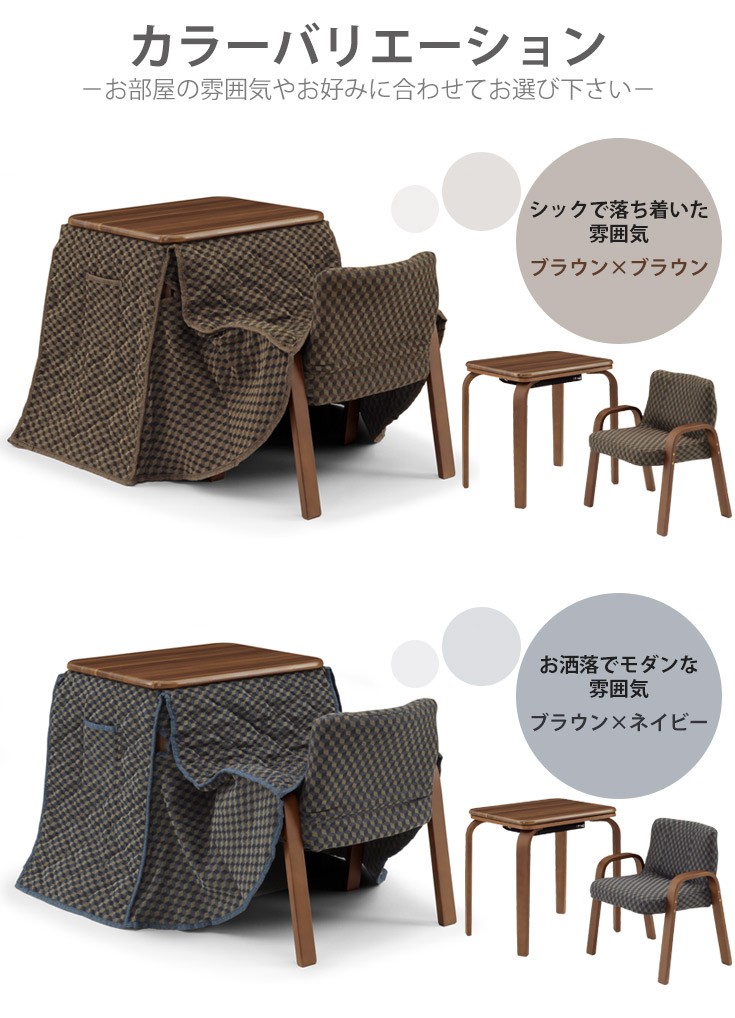 カラーバリエーション（テーブル-ブラウン+こたつ布団-ブラウン+テーブル-ブラウン+こたつ布団-ネイビー）