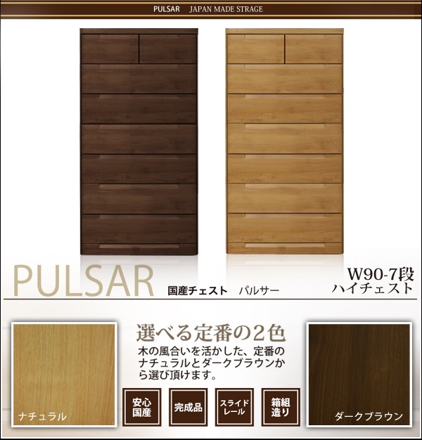 チェスト 木製 ハイチェスト 幅90 完成品 リビング収納 7段 整理