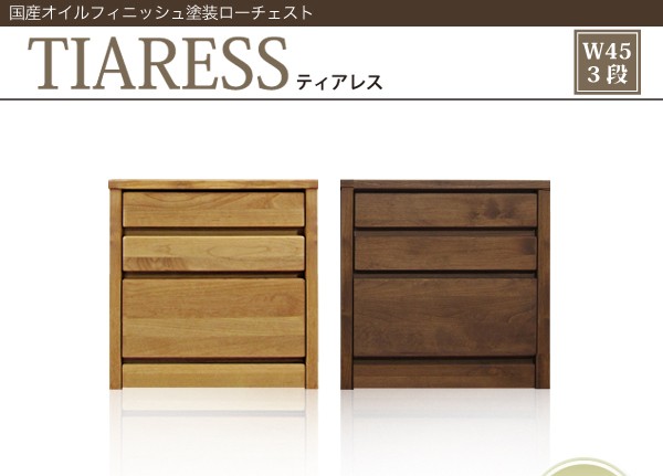 国産オイルフィニッシュ塗装　ティアレス ローチェスト W45-3段