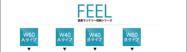 国産ランドリー収納-ラインナップ