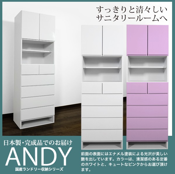 ホワイト・ピンクから選べる国産ランドリー収納ANDYシリーズ