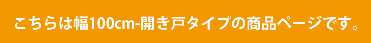 こちらは幅100cm-開き戸タイプの商品ページです