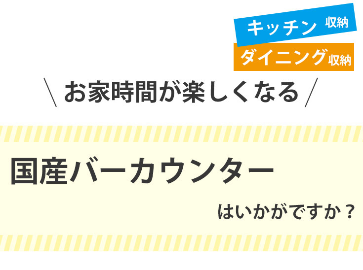 お家時間が楽しくなる国産バーカウンター！キッチン収納！ダイニング収納！