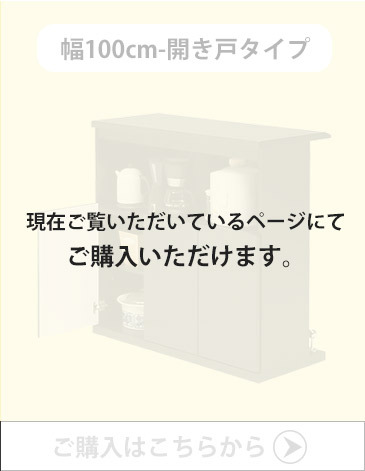 国産バーカウンター-幅100cm-開き戸タイプはこちらから