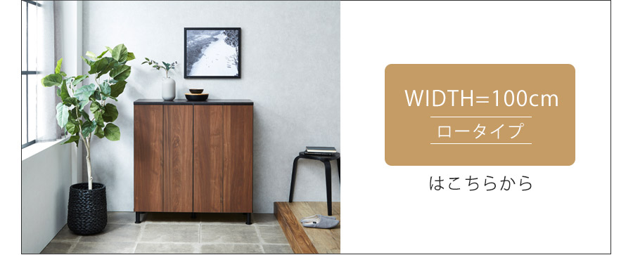 幅100cm-ロータイプ