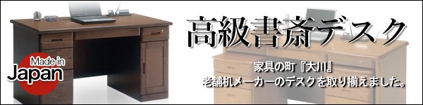 書斎デスク 机 袖机 国産 大川家具 日本製 高級 オフィスデスク ワーク