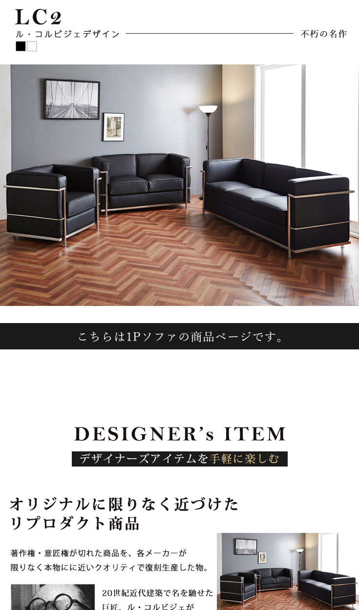 LC2 ソファー 1人掛けソファ ル・コルビュジェ レプリカ仕様 幅76cm リ