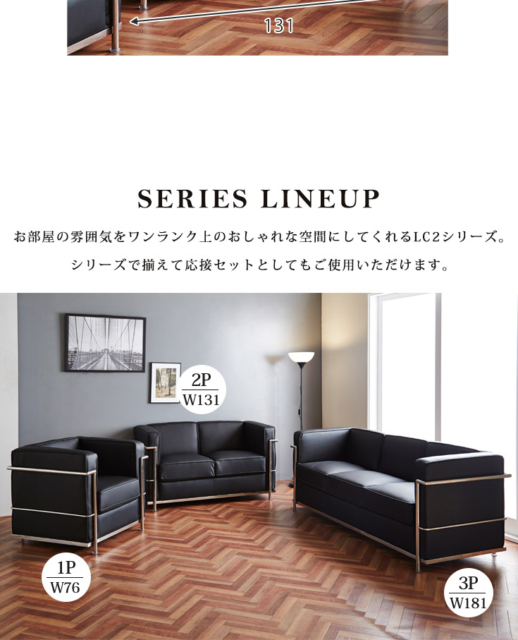 LC2 ソファー 2人掛けソファ ル・コルビュジェ レプリカ仕様 幅131cm