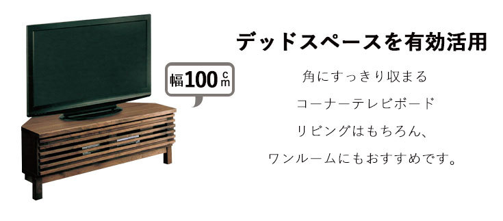 コーナーテレビボード 幅100 脚付き ローボード テレビ台 TV台 木製 