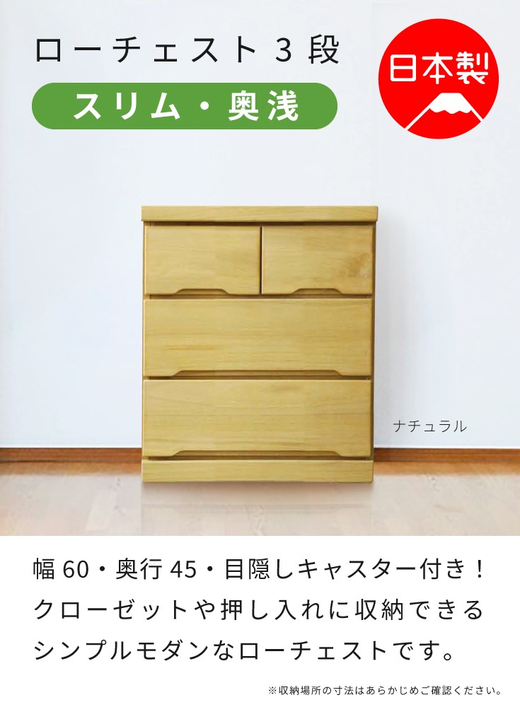 ローチェスト 幅60cm 奥行45cm 奥浅 チェスト 木製 日本製 国産 完成品 3段 Ma Mizuki 60 45 家具の35plus 通販 Yahoo ショッピング