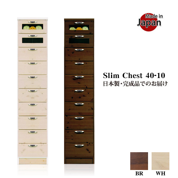 チェスト 木製 スリムチェスト 幅40 10段 ハイチェスト 完成品 隙間 キッチン サニタリー 収納 大川家具