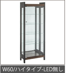 幅60cm-LED無し