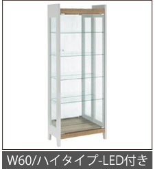 幅60cm-LED付き