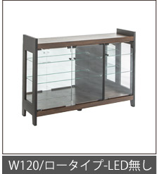 幅120cm-LED無し