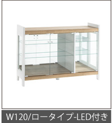 幅120cm-LED付き