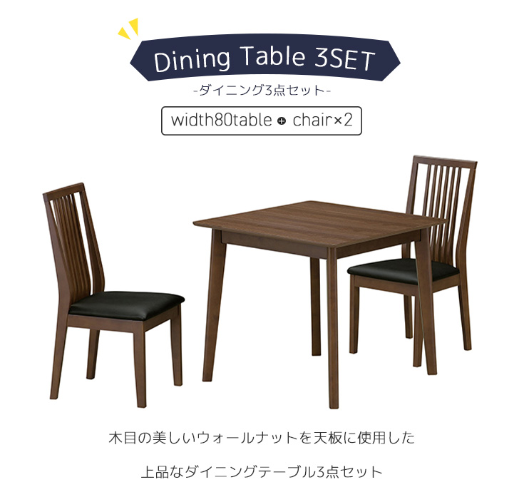 ダイニング3点セット個別販売ページ