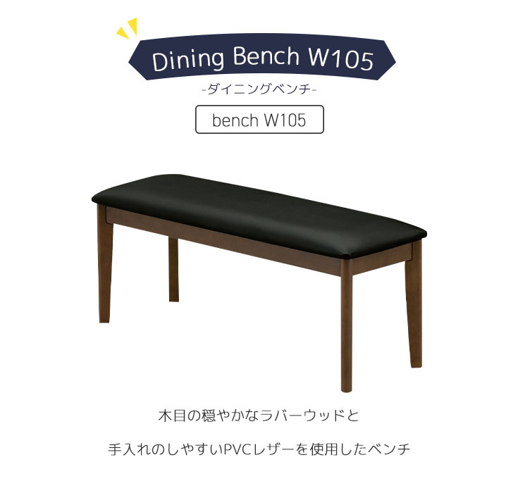 ダイニングベンチ個別販売ページ