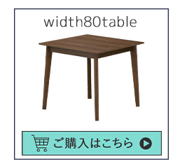 W80テーブル