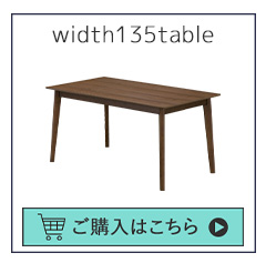 W135テーブル