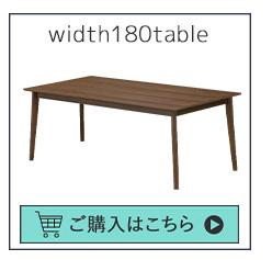 W180テーブル