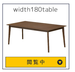 W180テーブル
