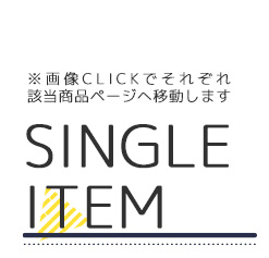 単品アイテム