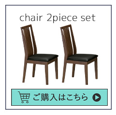 チェア2脚セット