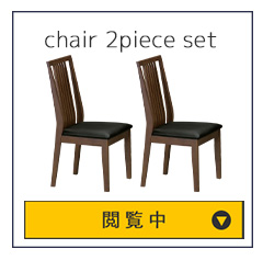 チェア2脚セット