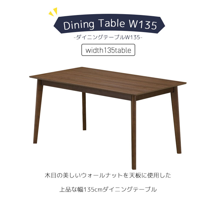 ダイニングテーブルW135個別販売ページ