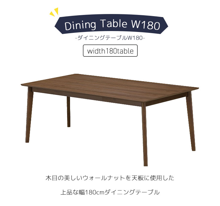ダイニングテーブルW180個別販売ページ