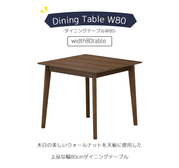 ダイニングテーブルW80個別販売ページ