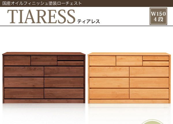 国産オイルフィニッシュ塗装 ティアレス ローチェスト