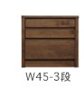 W45-3段
