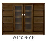W120サイドボード