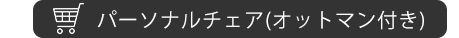 パーソナルチェア（オットマン付き）