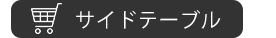 サイドテーブル）