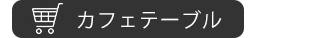 カフェテーブル