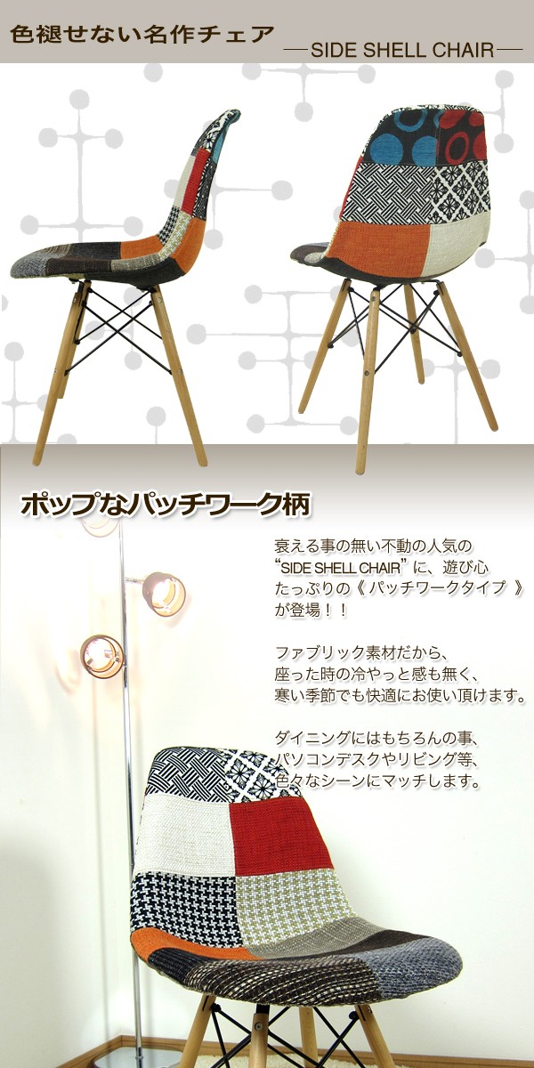 イームズチェアー DSW パッチワーク ダイニングチェアー ダイニング