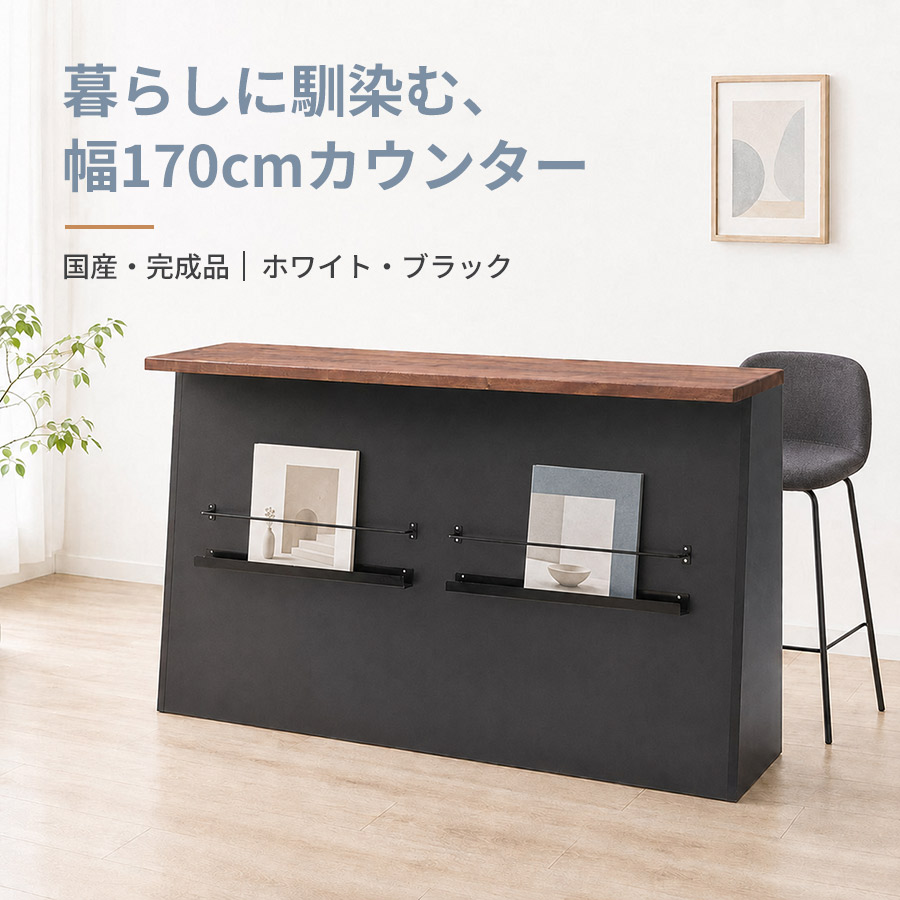 ととむう　大川家具　バーカウンター カウンター日本製テーブル 幅170cm バーカウンター 幅170cm 完成品 国産 収納付き ホームバー 可動棚