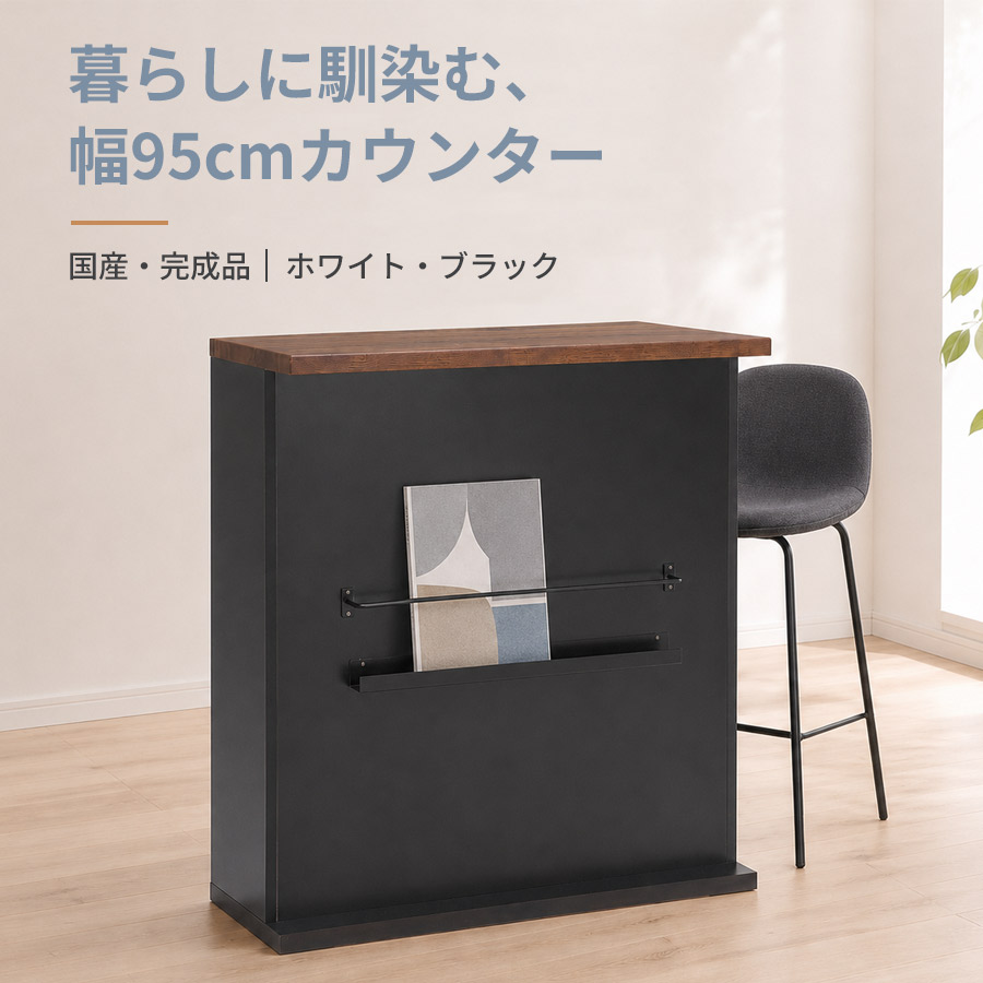 バーカウンター 幅95cm 完成品 国産 収納付き ホームバー 可動棚